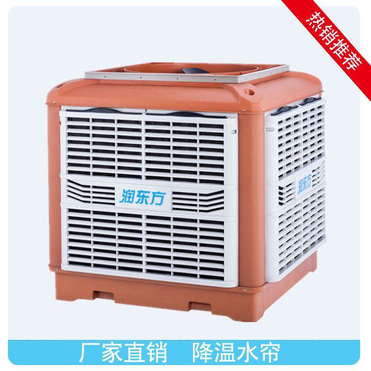 廠房車間降溫設(shè)備潤(rùn)東方環(huán)保空調(diào) 讓車間清涼一夏