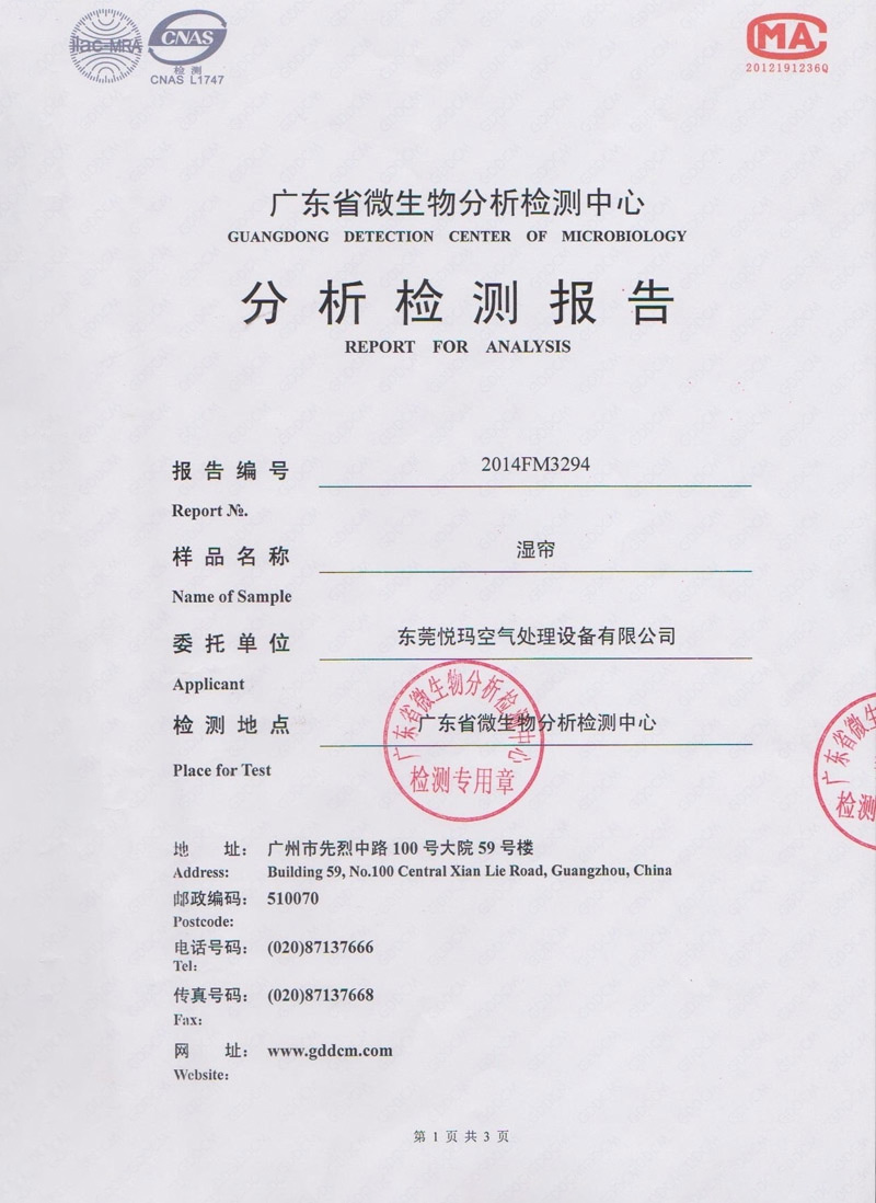 潤東方濕簾檢測報(bào)告