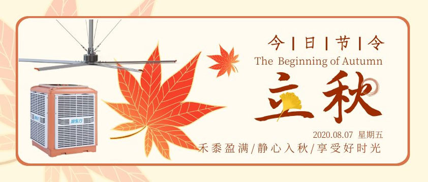 秋至秋未涼，夏去暑未消 防暑降溫正當(dāng)時(shí)