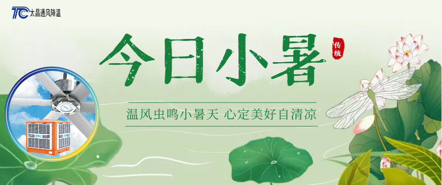 【小暑至】這些省錢的通風(fēng)降溫方案幫您度過(guò)炙熱盛夏