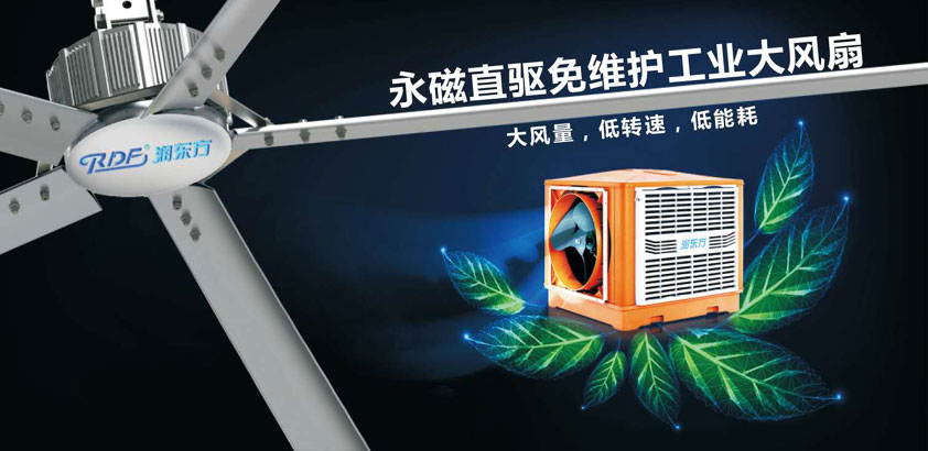 高大空間的通風(fēng)降溫方法--扇機互補