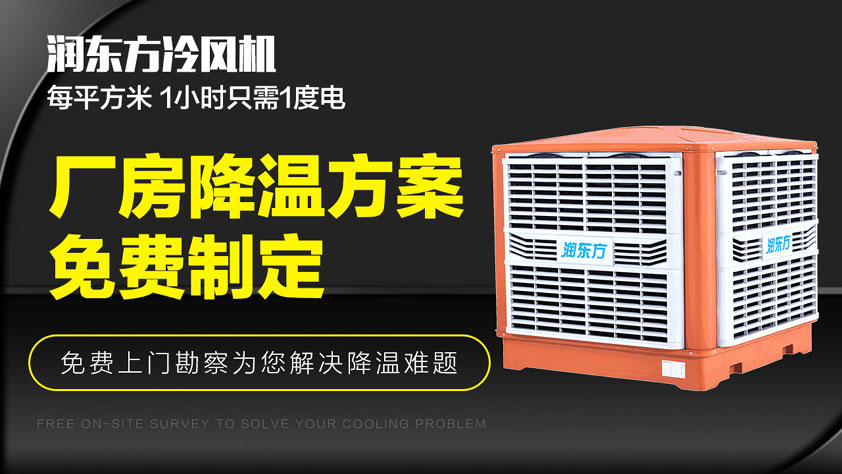 車(chē)間降溫方法 水冷空調(diào)排熱降溫效果好