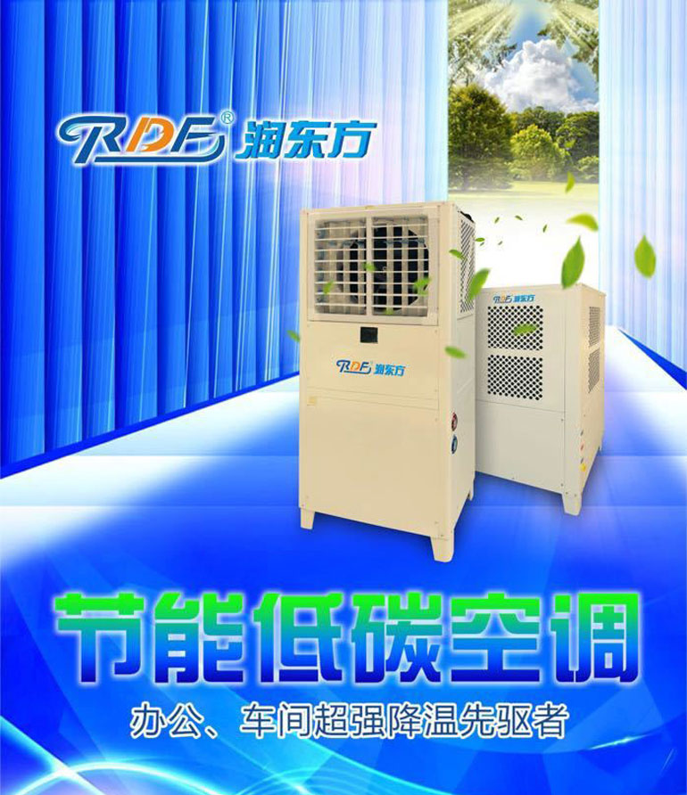 您還在為車(chē)間降溫而發(fā)愁嗎？潤(rùn)東方省電空調(diào)幫您解決