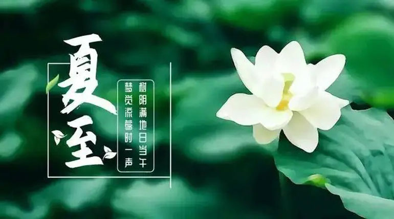今日夏至“時(shí)夏方長(zhǎng)、盛暑至”